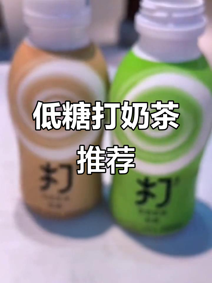 农夫山泉低糖打奶茶,清爽不腻,夏日必备!