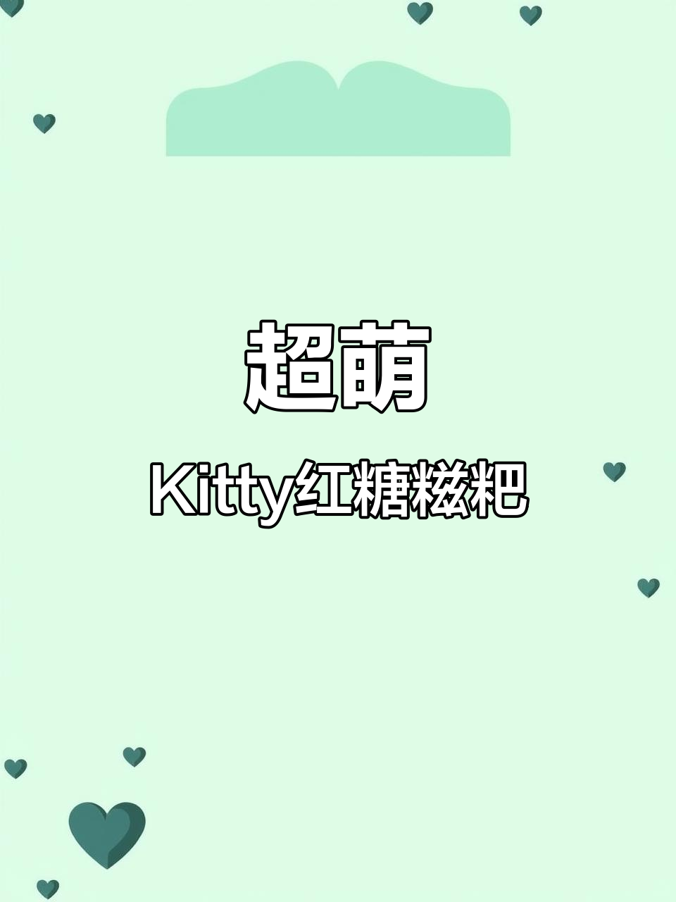 迷你kitty红糖糍粑,软糯可爱超治愈!