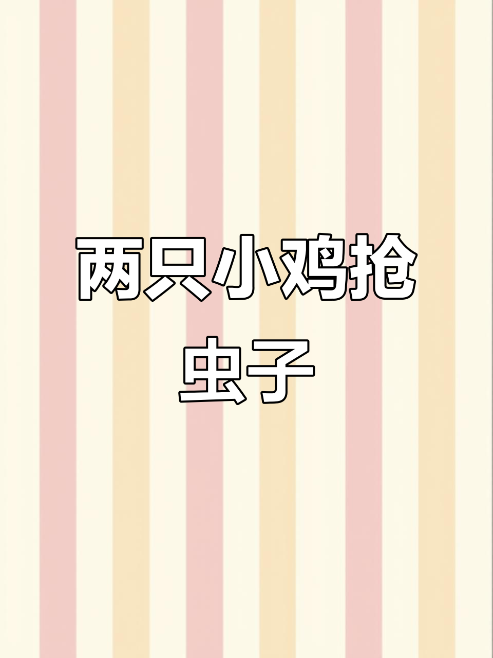 小鸡争虫,你抢我夺闹不停