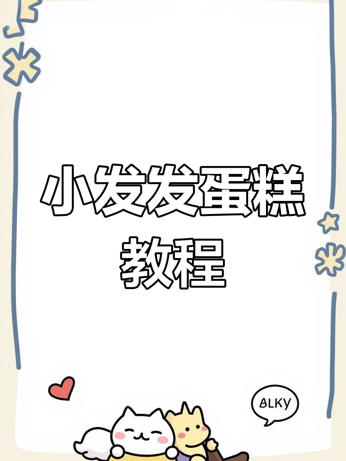 裱花蛋糕轻松学,零基础也能做出美丽小发发