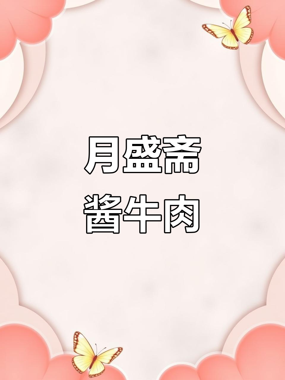 酱香浓郁,肉质紧实,月盛斋的酱牛肉让人停不下来