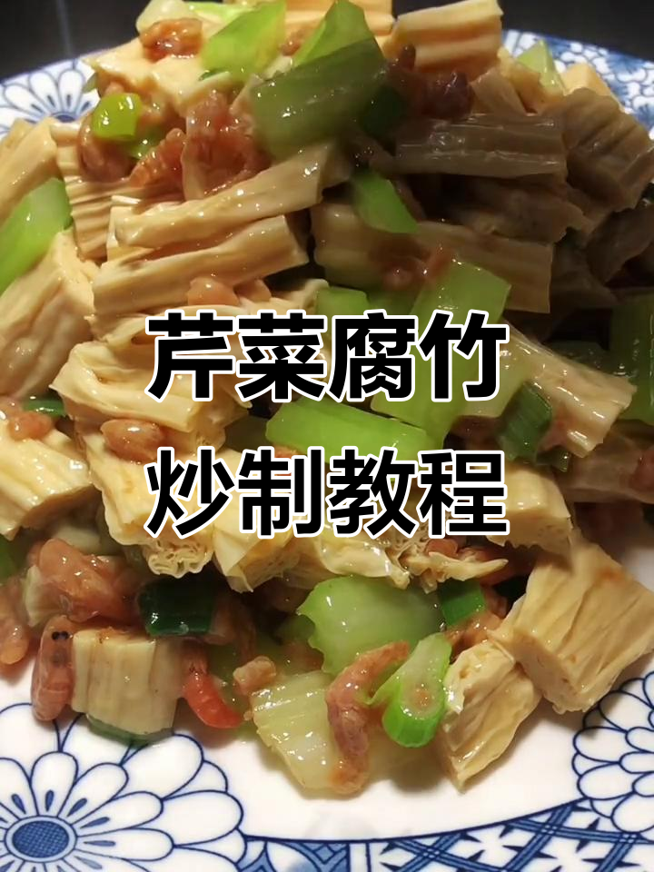 冬季必备!芹菜炒腐竹,简单又美味
