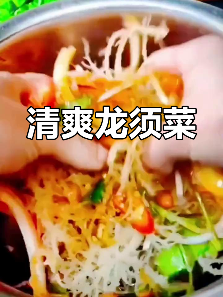 龙须菜泡发后凉拌,口感脆爽,清新美味!