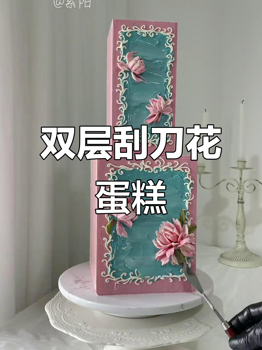 复古双层刮刀花蛋糕,轻松打造经典美味