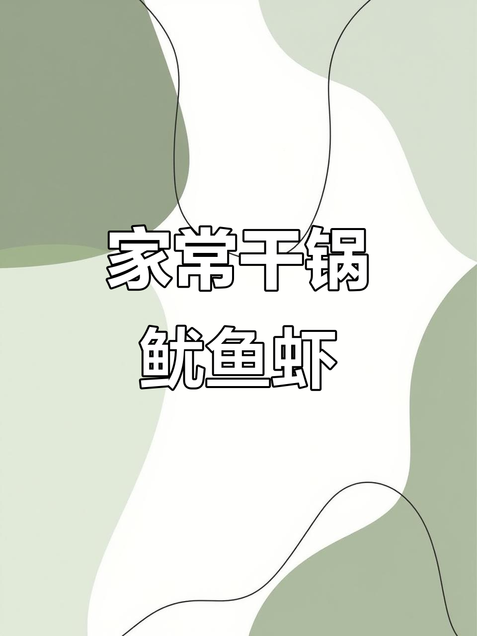 家庭版干锅鱿鱼虾，简单又美味，吃过一次就爱上