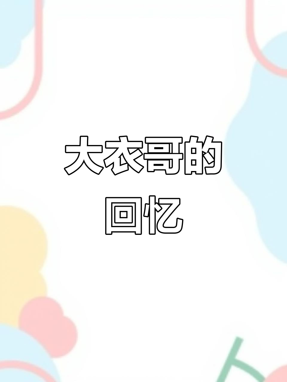 朱之文现身青岛，现场谈起童年钙奶饼干