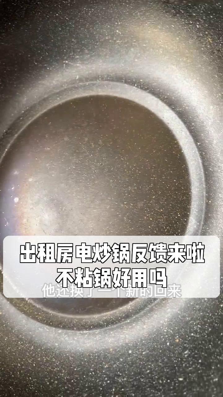 出租房电炒锅反馈来啦,不粘锅好用吗