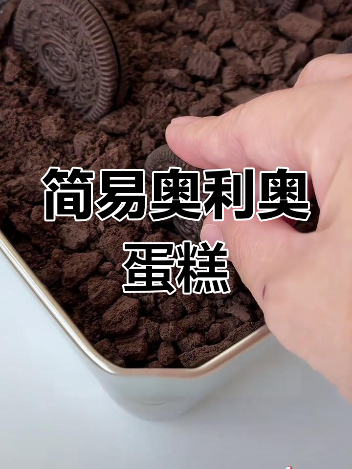 无需烤箱,奥利奥芝士蛋糕轻松做,口感超赞!