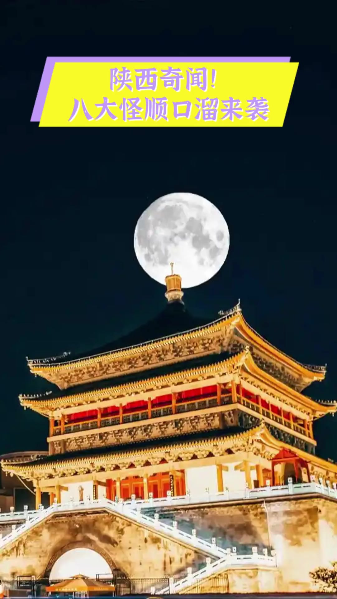 陕西奇闻!八大怪顺口溜来袭