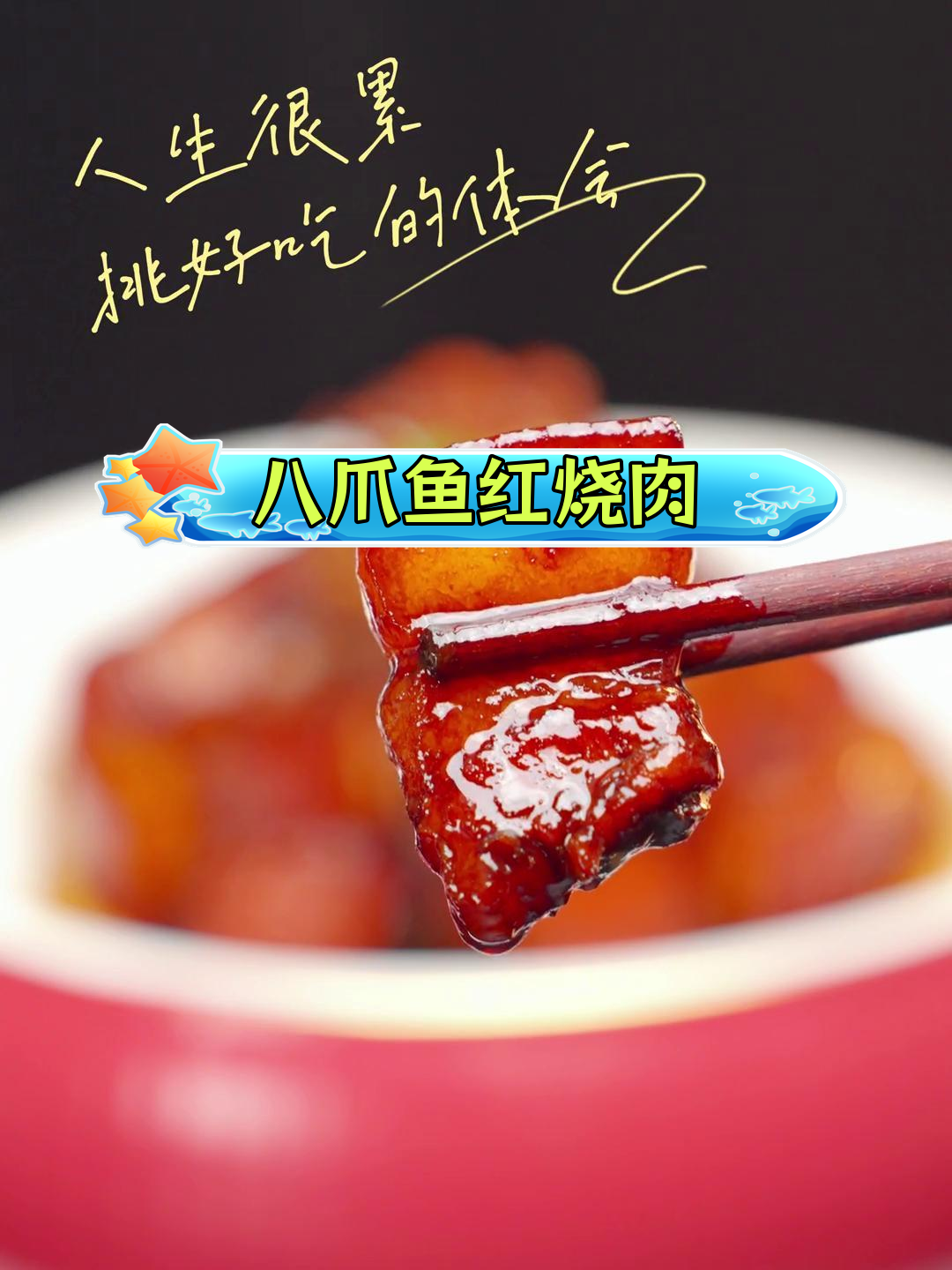 八爪鱼红烧肉,软糯入味,藤椒提鲜