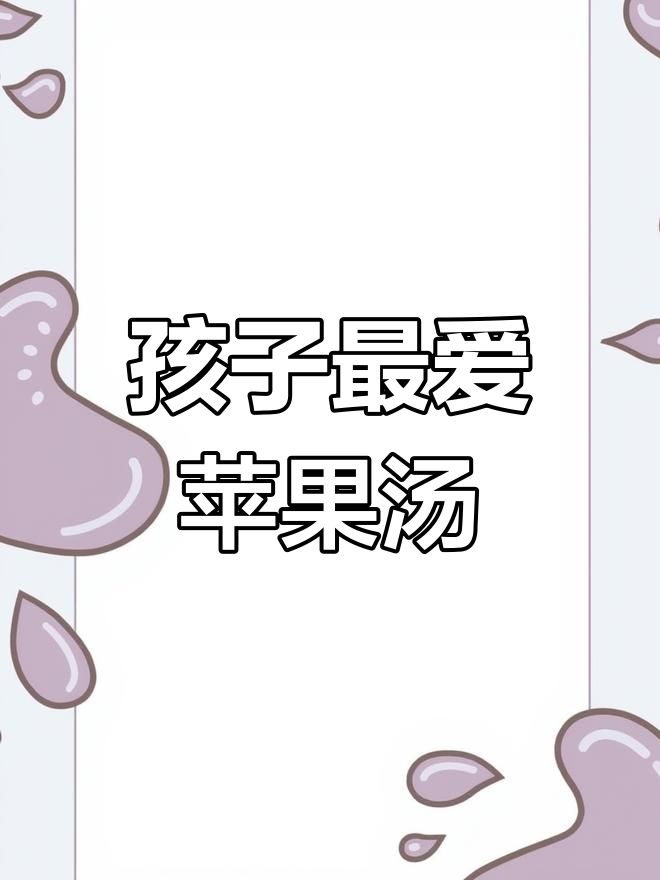 每周必做苹果瘦肉汤,适合孩子喝,家长必备!