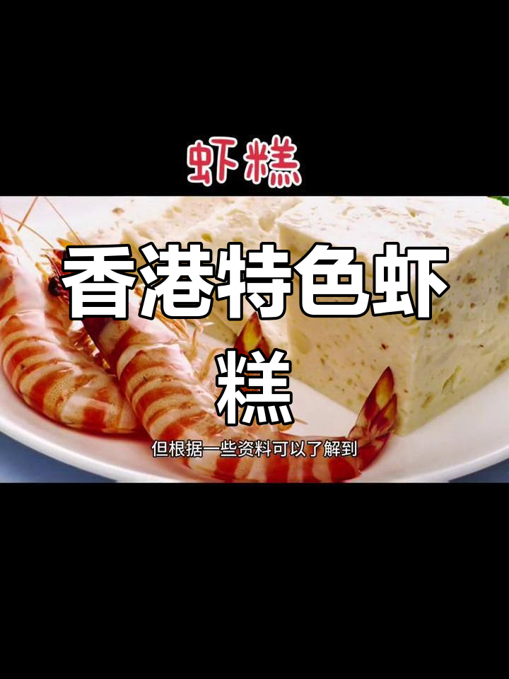 传统香港虾糕,鲜嫩美味