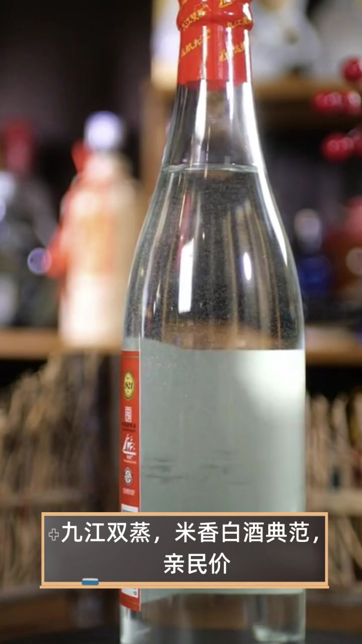 九江双蒸,米香白酒典范,亲民价