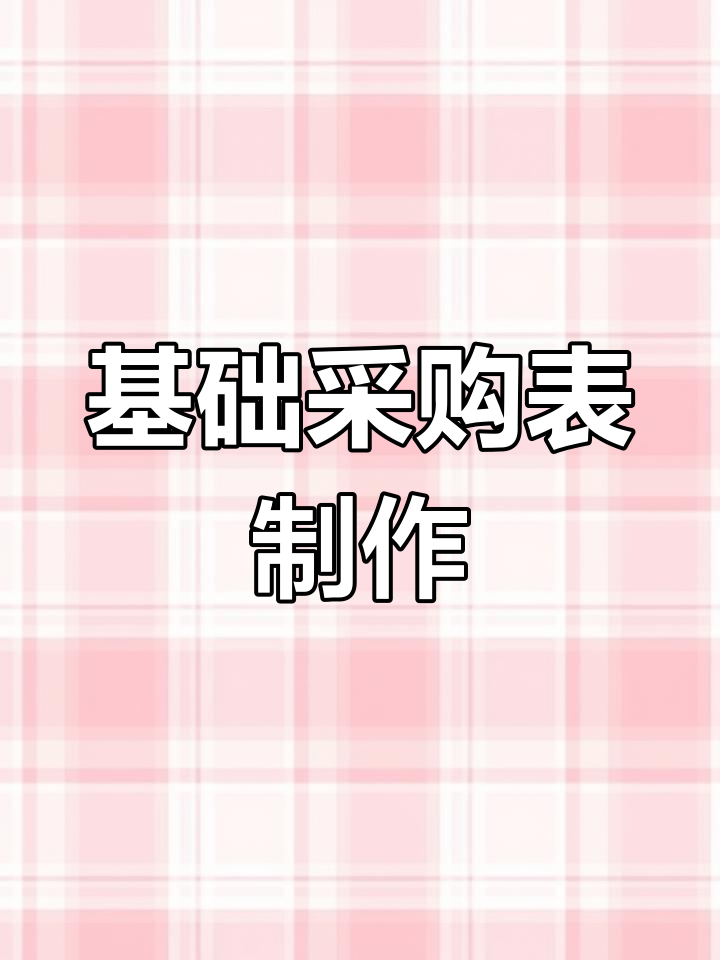 制作采购清单表格的简单步骤