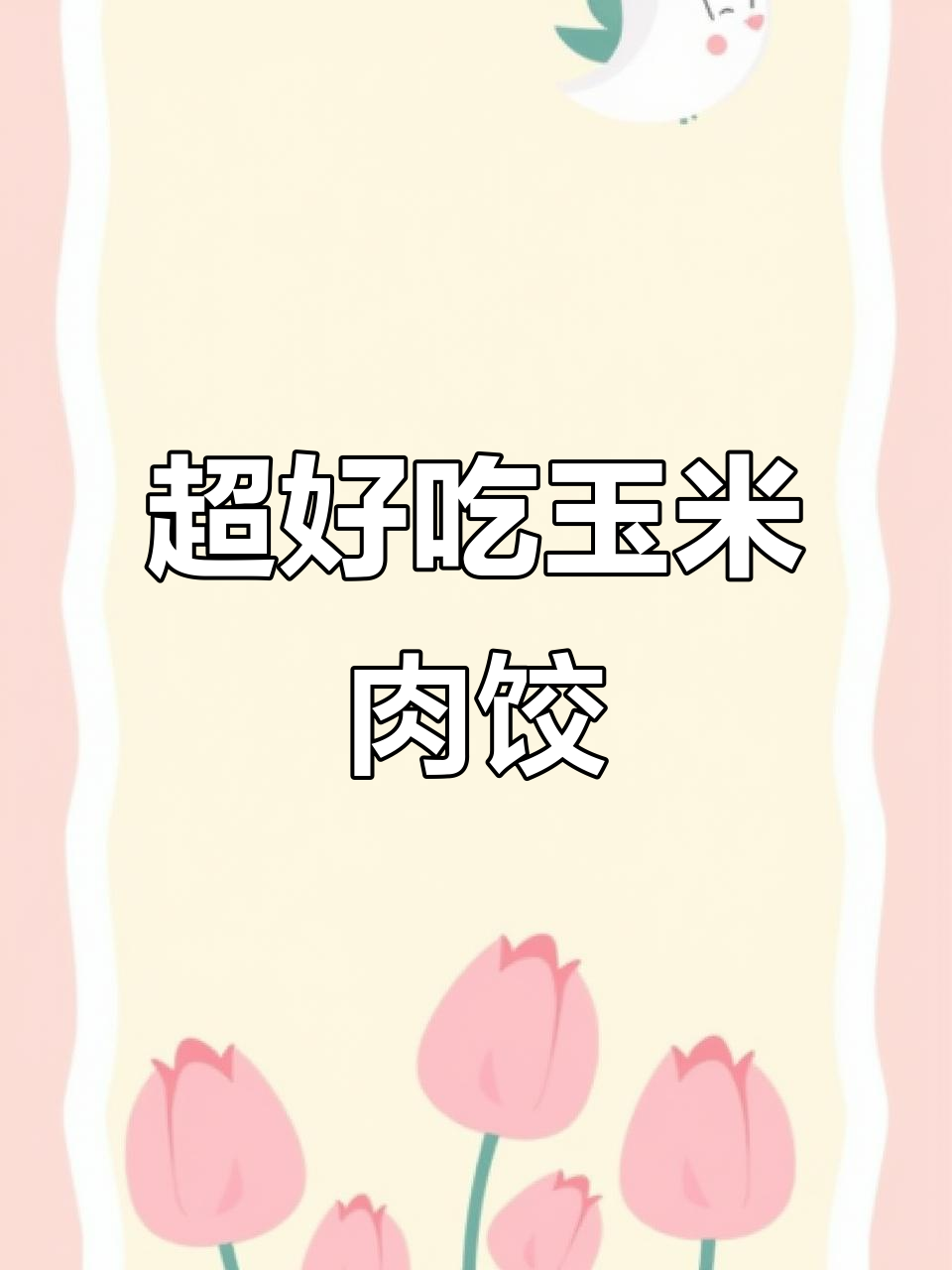 玉米猪肉饺子馅,鲜嫩多汁,孩子超爱!