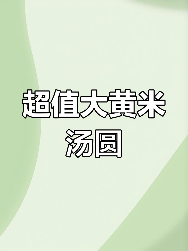 找到不甜的汤圆,馅料超多!