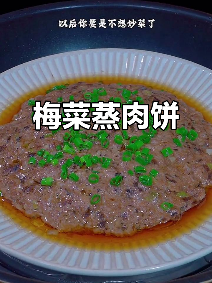 梅菜蒸肉饼,简单又美味,家常做法轻松学