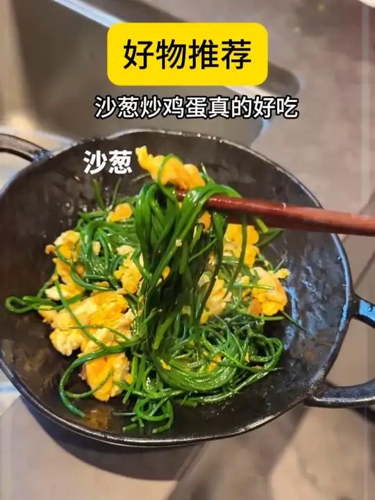 沙葱炒鸡蛋真的好吃！沙葱沙葱炒鸡蛋沙葱羊肉饺子韭菜甘肃沙葱d