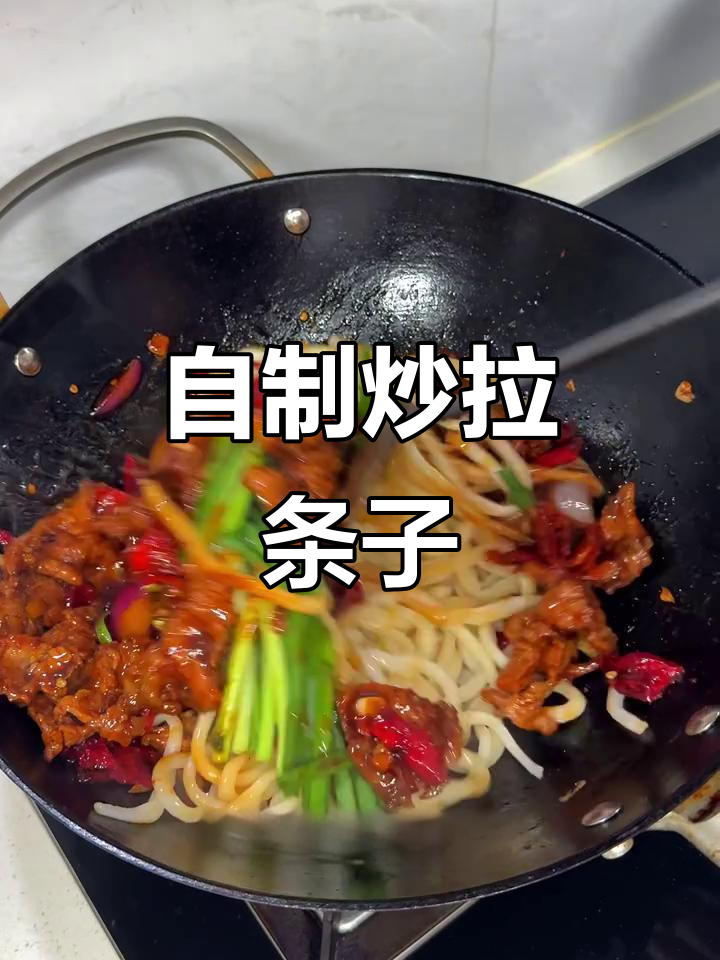 家庭版炒拉条子,配新疆辣皮子和牛肉,味道超正!