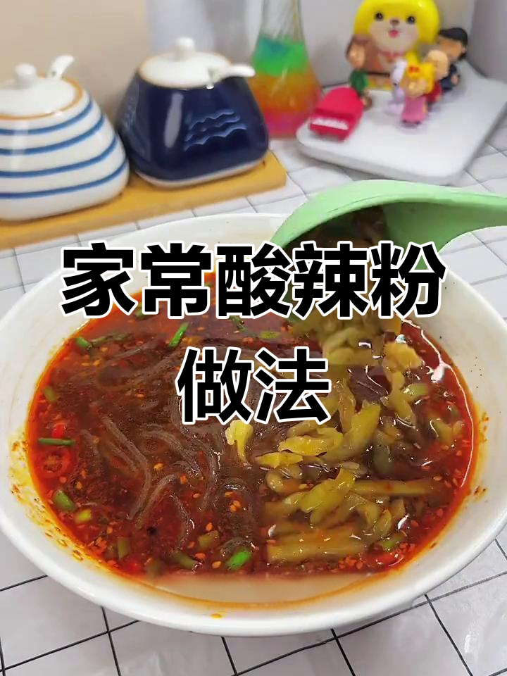 酸辣粉秘制配方,轻松在家做!