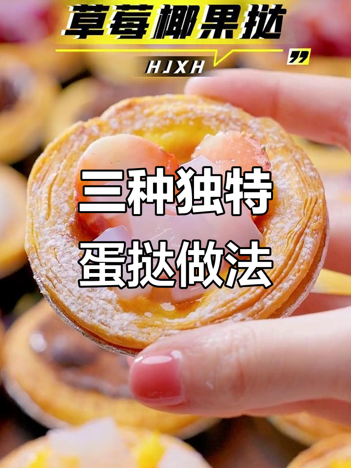 蛋挞皮创意新吃法，三种花样让你停不下来！