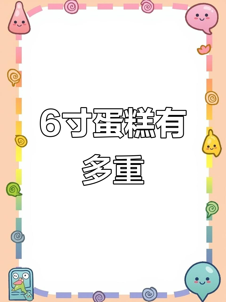 六寸水果蛋糕竟然这么重,内行人才能知道的秘密