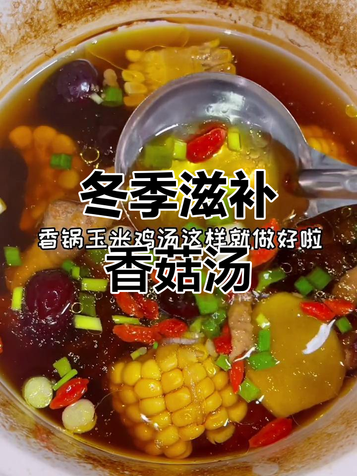 冬日暖心香菇玉米炖鸡汤，滋补又解寒