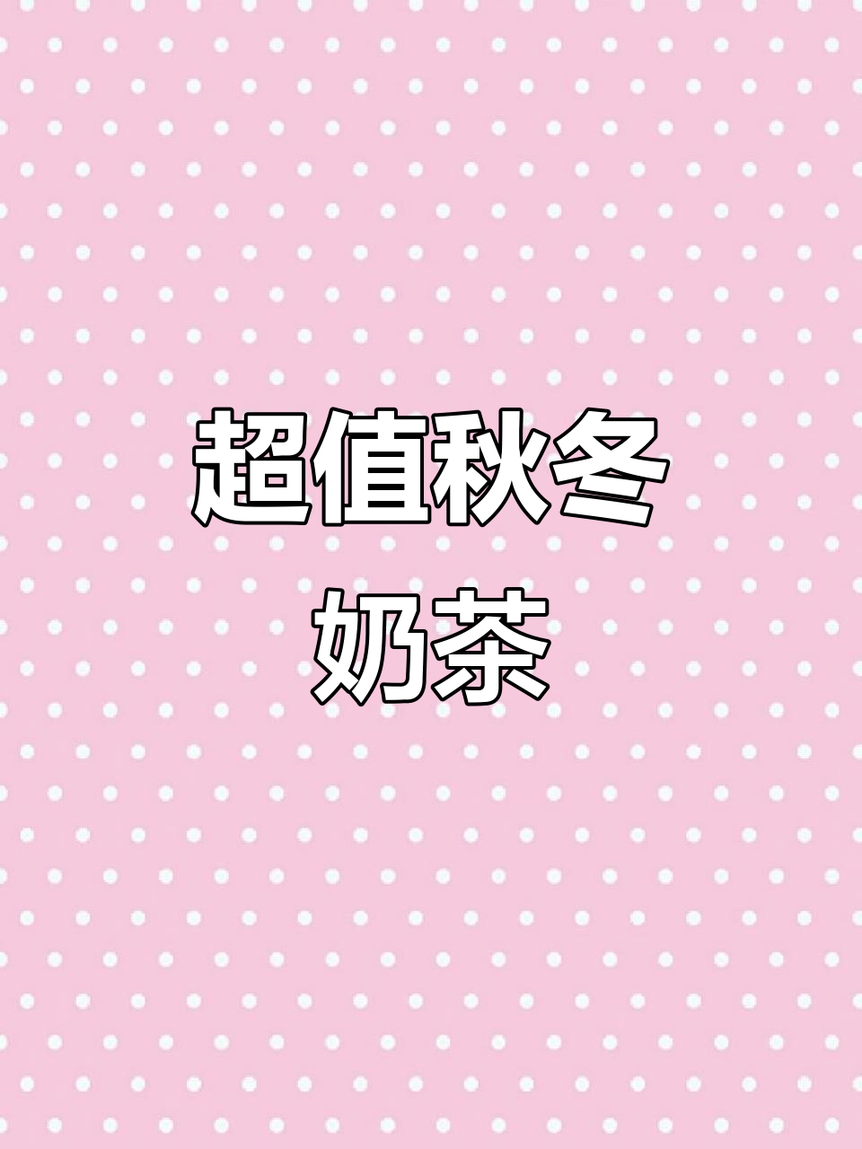 秋季奶茶新风潮,超满足蹲端桶来袭!