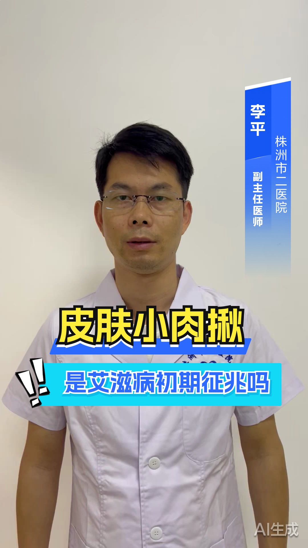 小肉揪揪是艾滋病初期症状吗