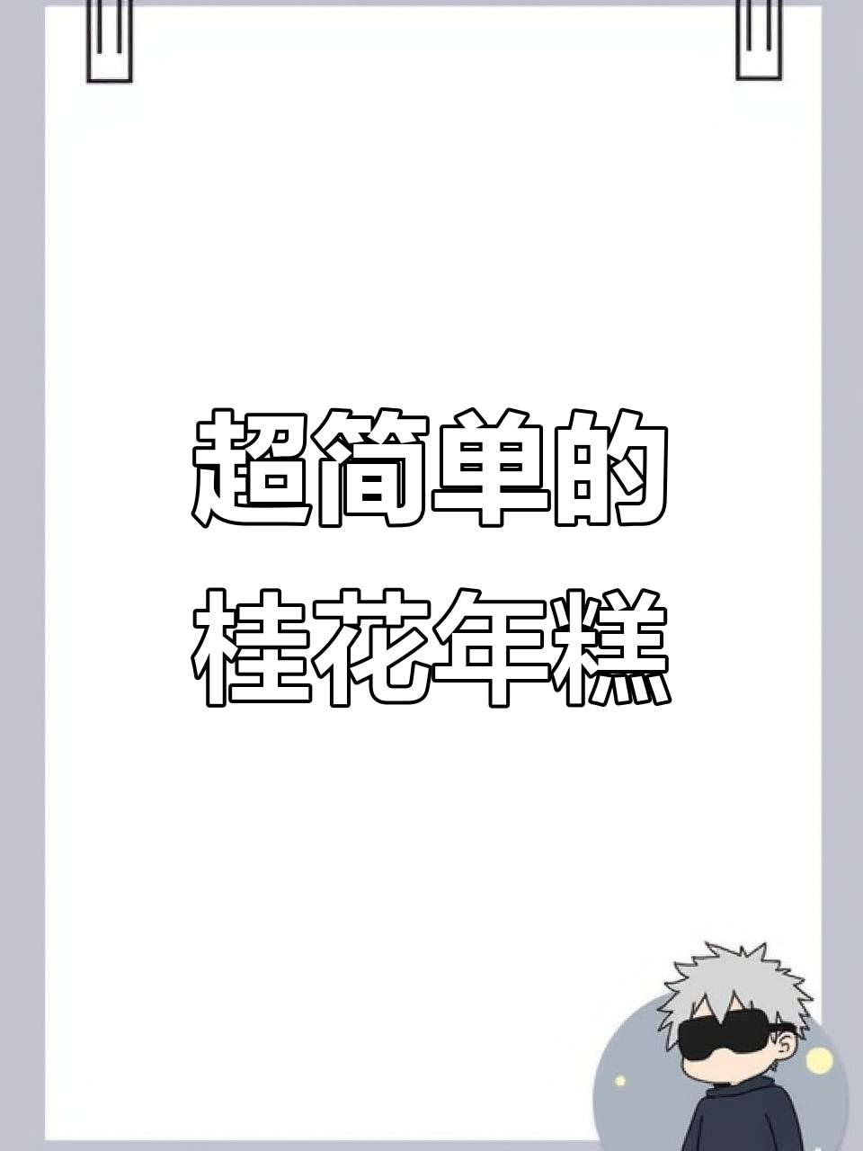 桂花年糕做法超简单,软糯香甜又带桂花的香气