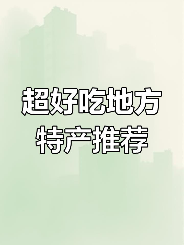 包装简陋却味道无敌的地方特产,辣酱鸭和钙奶饼干必试