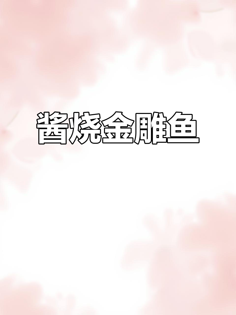 金雕鱼搭配黄豆酱，鲜嫩入味，层次丰富，回味无穷
