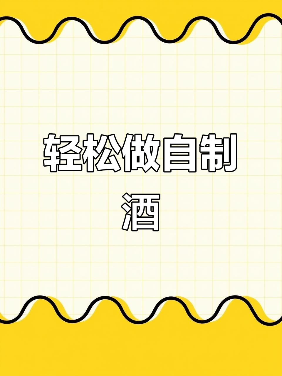自制葡萄酒,简单又美味!