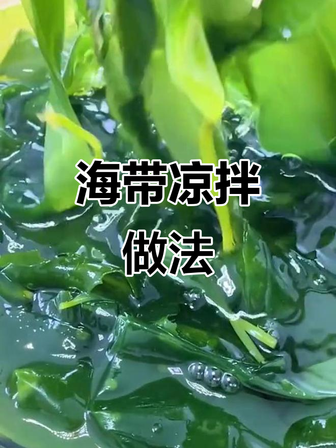 夏季凉拌海带嫩苗,清爽口感让人停不下来