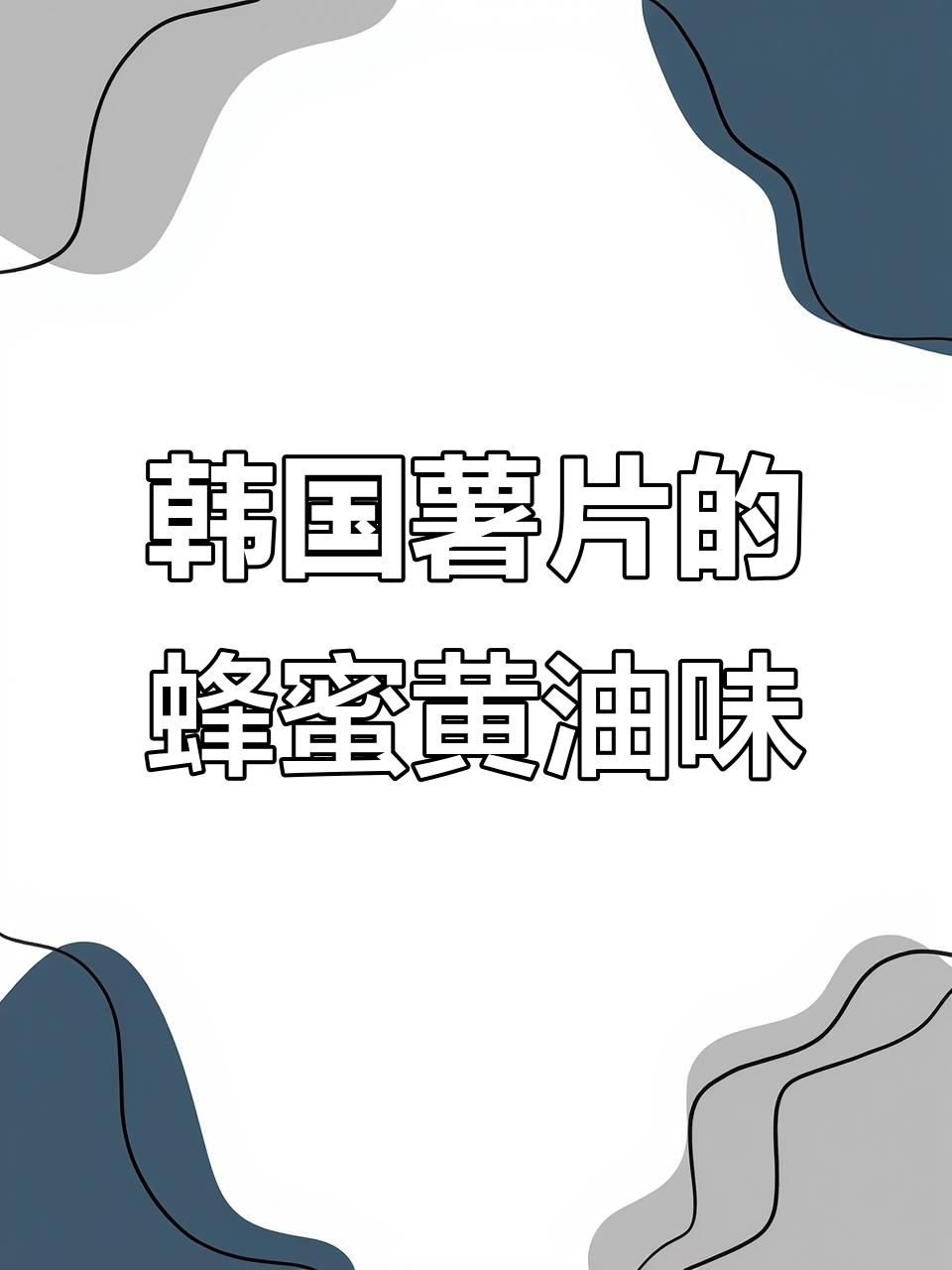 韩国薯片推荐:蜂蜜黄油味,口感微甜不腻