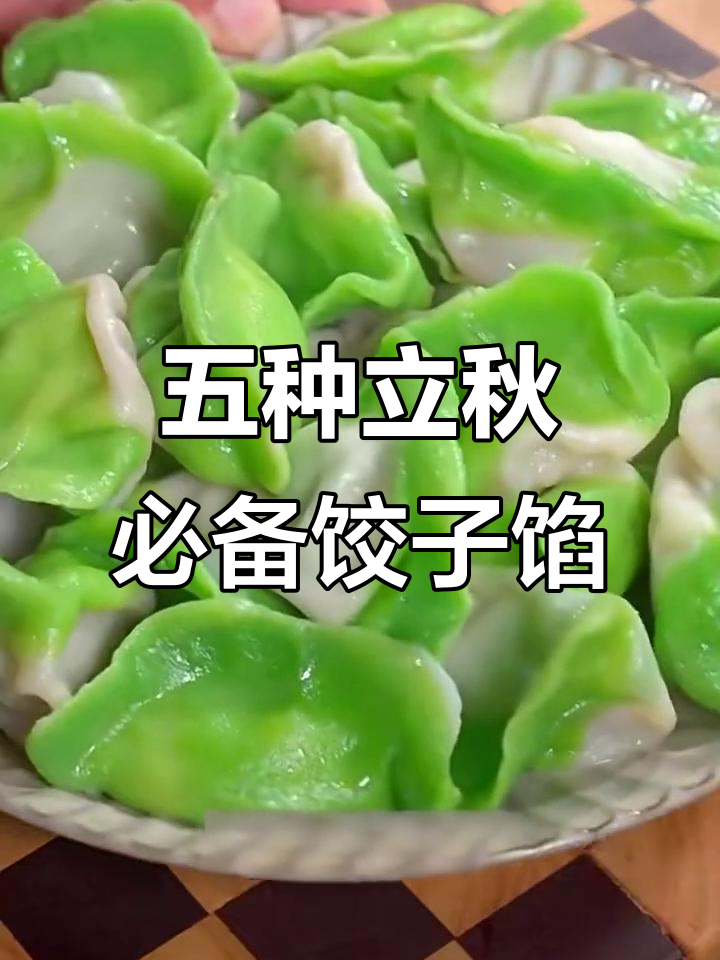 立秋后必吃五种饺子馅,菠菜白菜搭配超美味