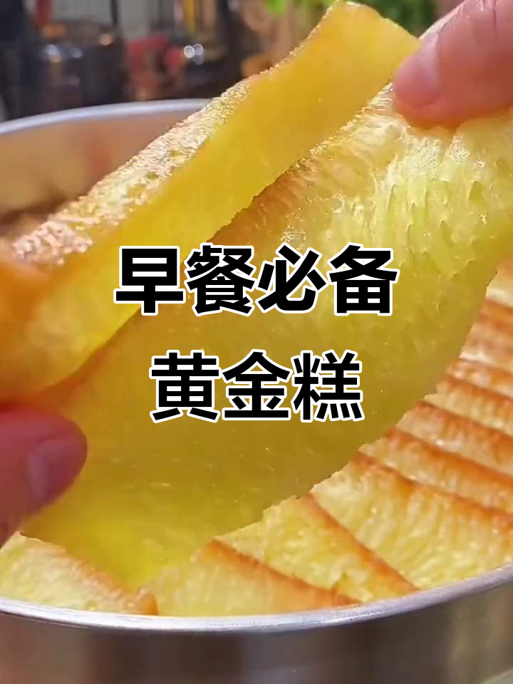 港式黄金糕,早餐新选择!松软香甜又方便