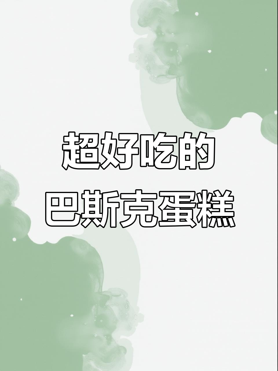 芝士控必试！这款巴斯克蛋糕咸香不腻，入口即化
