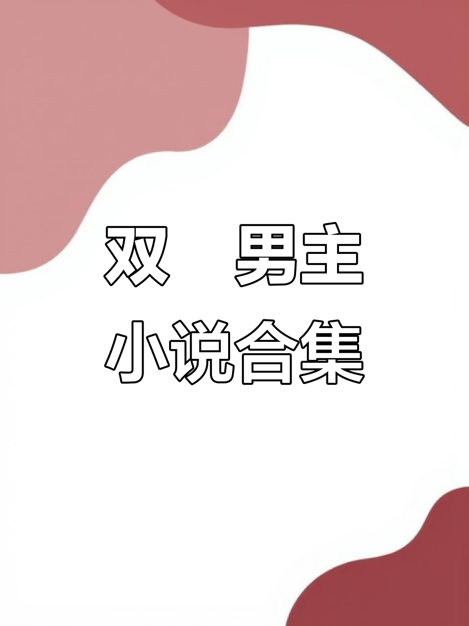 双男主小说推荐,误入双的精彩世界