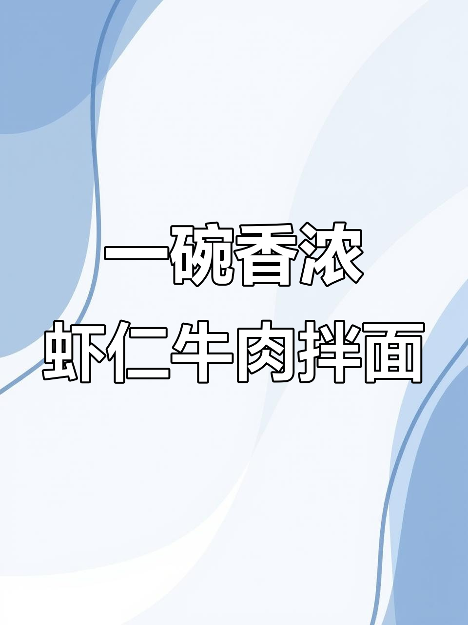 虾仁牛肉拌面,简单又美味!教你炒出绝佳口感