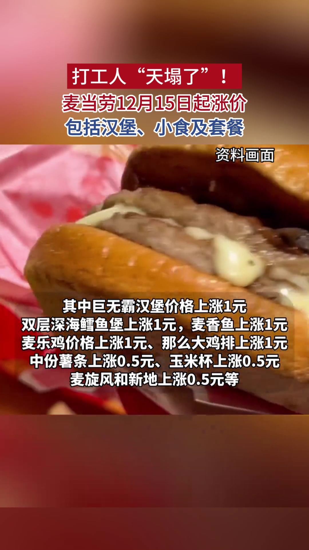 麦当劳12月15日起涨价，包括汉堡、小食及套餐