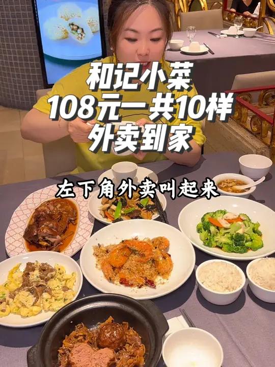 和记小菜又出外卖套餐了,108元一共有10样,相当划算,和记小菜老品牌,老人小孩吃的都放心