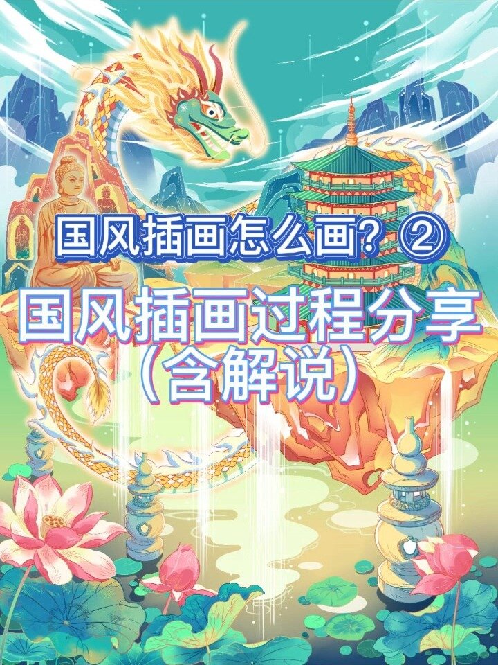 「国风插画过程」如何画一张国潮风插画②