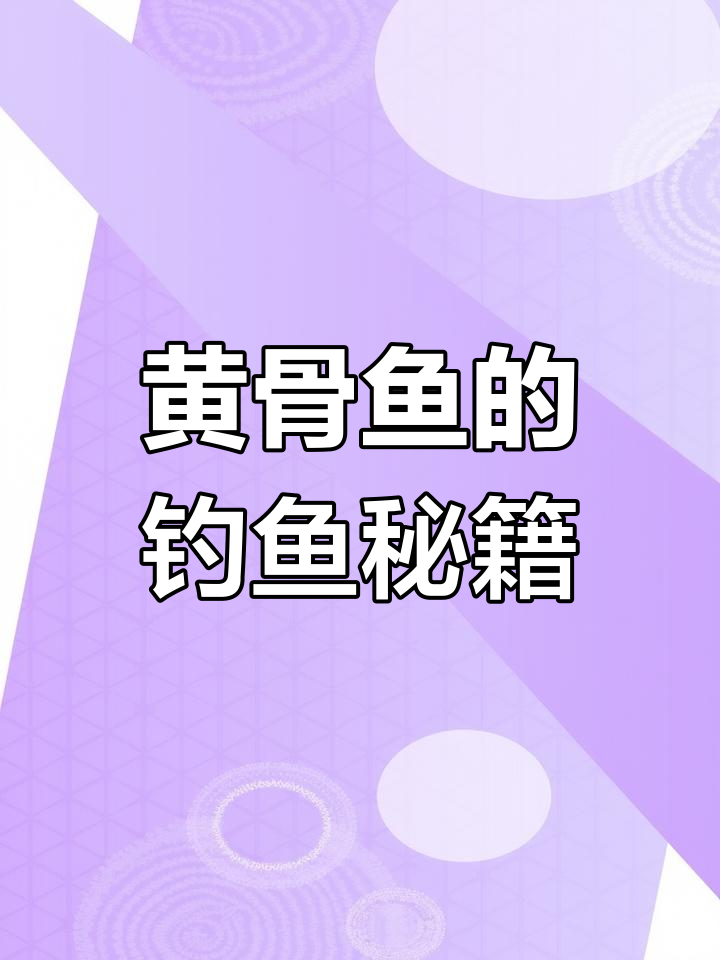 黄骨鱼最爱吃什么诱饵?这款添加剂让你轻松钓获