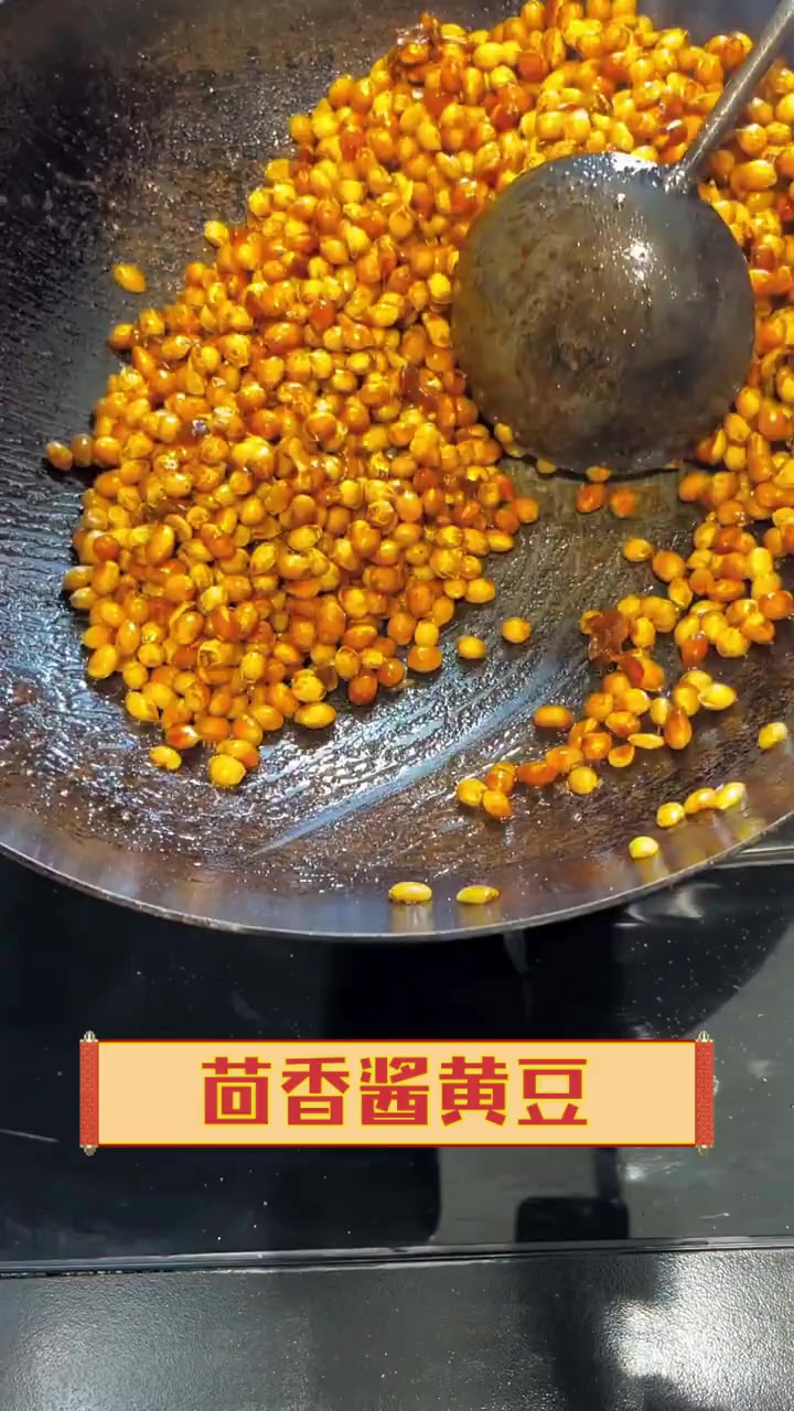 茴香酱黄豆