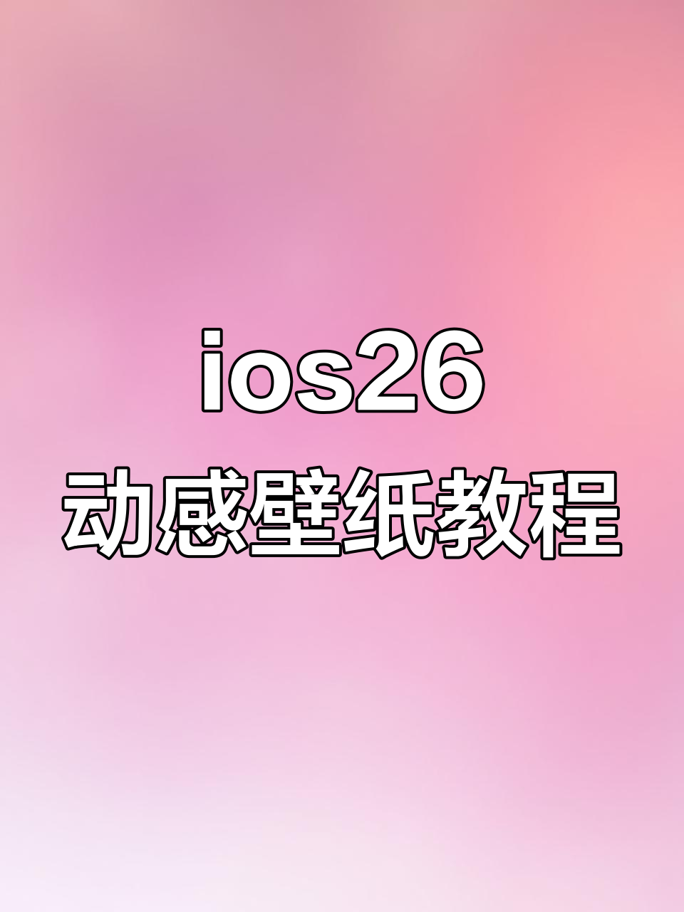 制作炫酷苹果ios26动态景深壁纸，轻松掌握三D效果