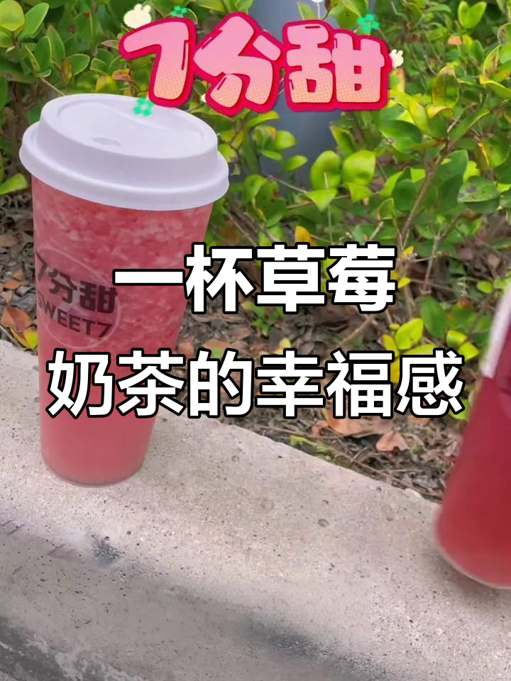 草莓奶茶的快乐,满杯都是幸福的味道