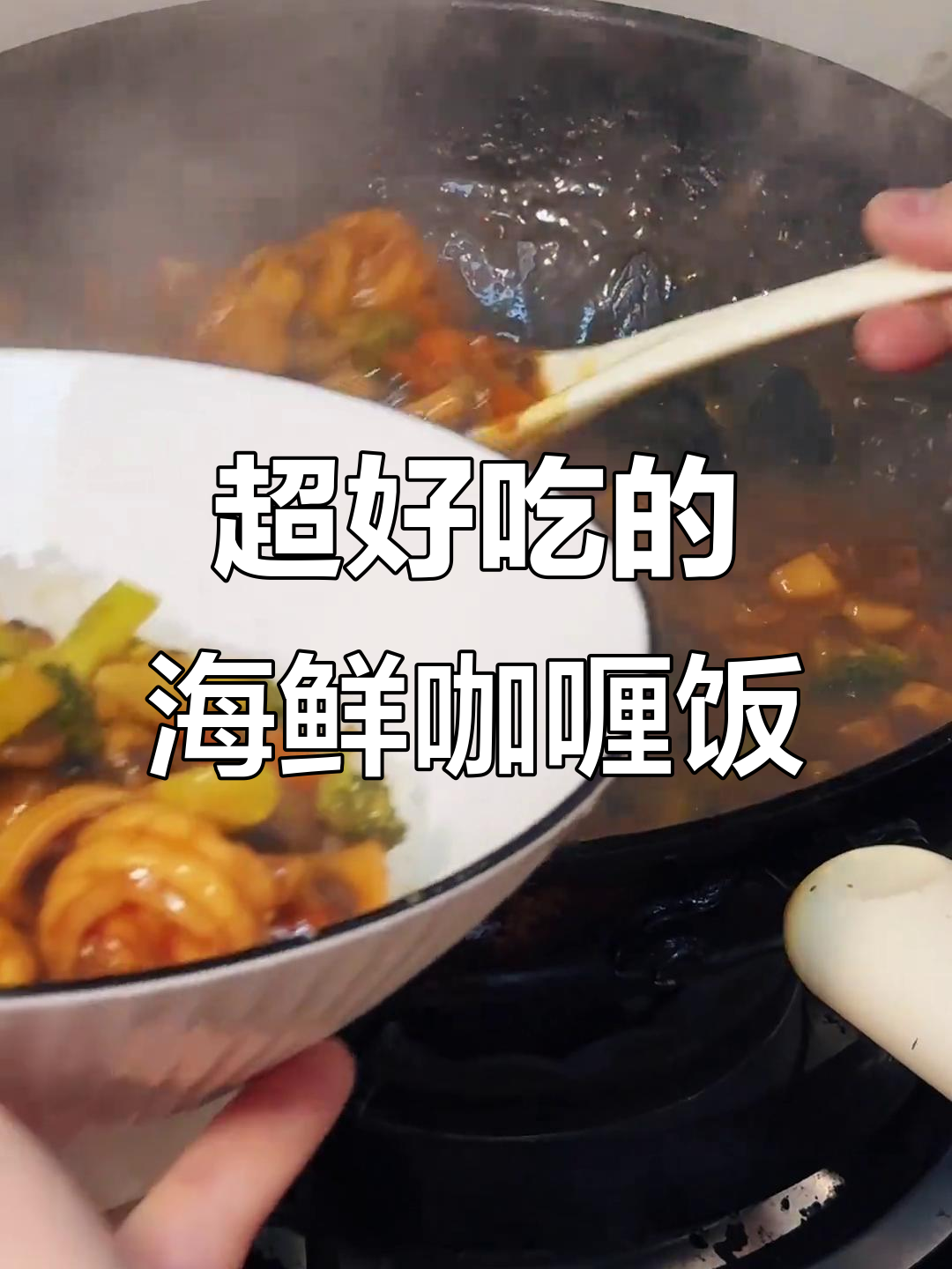 海鲜咖喱饭,鲜香四溢!大虾、扇贝与鱿鱼一网打尽
