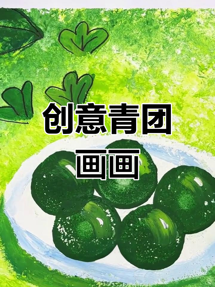 寒食节青团画,创意水粉画出不一样的节日氛围