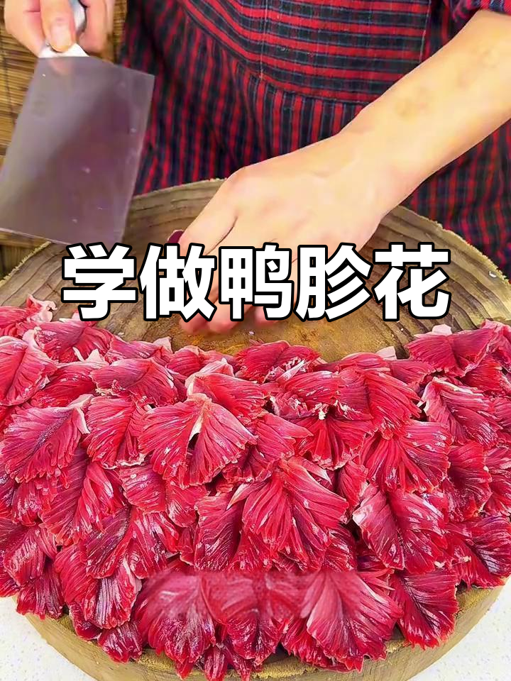 火锅店鸭胗花切法教学,轻松掌握技巧